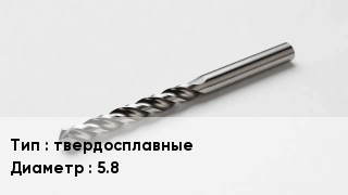 Сверло твердосплавные D=5.8